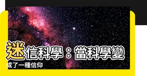 迷信科學|「科學迷信」與「迷信科學」